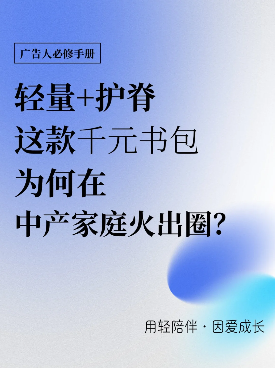 百万中产家庭青睐，“轻量护脊”书包为何出圈
