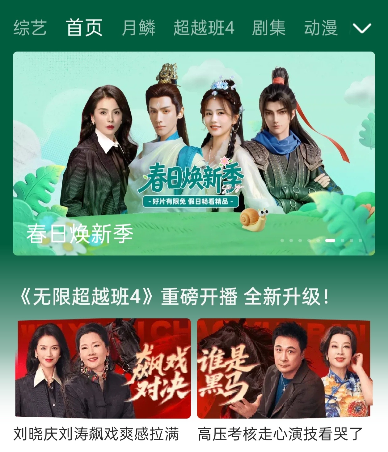 刘涛无限超越班 