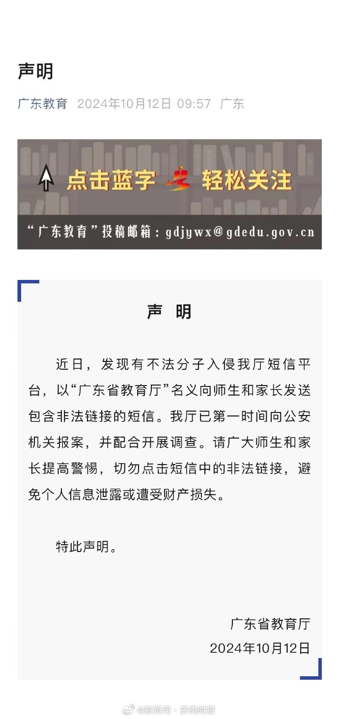 【#不法分子入侵广东省教育厅短信平台#，发送包含非法链接的短信，已报案】#广东省