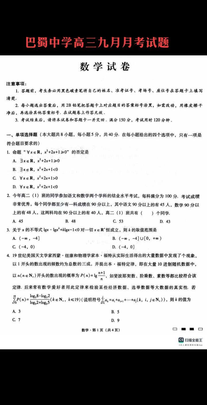 重庆七龙珠——巴蜀中学2025届高三九月月考试题，今年高考，巴蜀清北录...