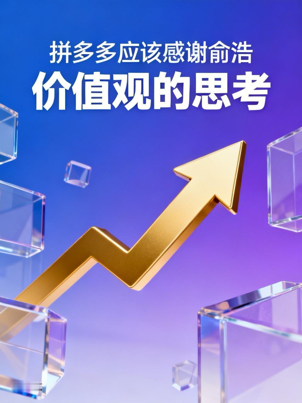 拼多多应该感谢俞浩。
普通用户苦百度久矣，于是成全了小红书，几年的发展，已经成为