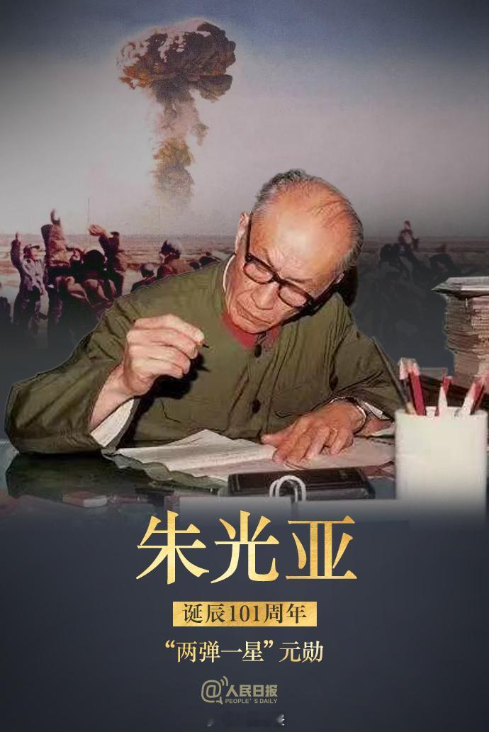 【致敬！两弹一星元勋朱光亚诞辰101周年】今天是朱光亚院士诞辰101周年。192