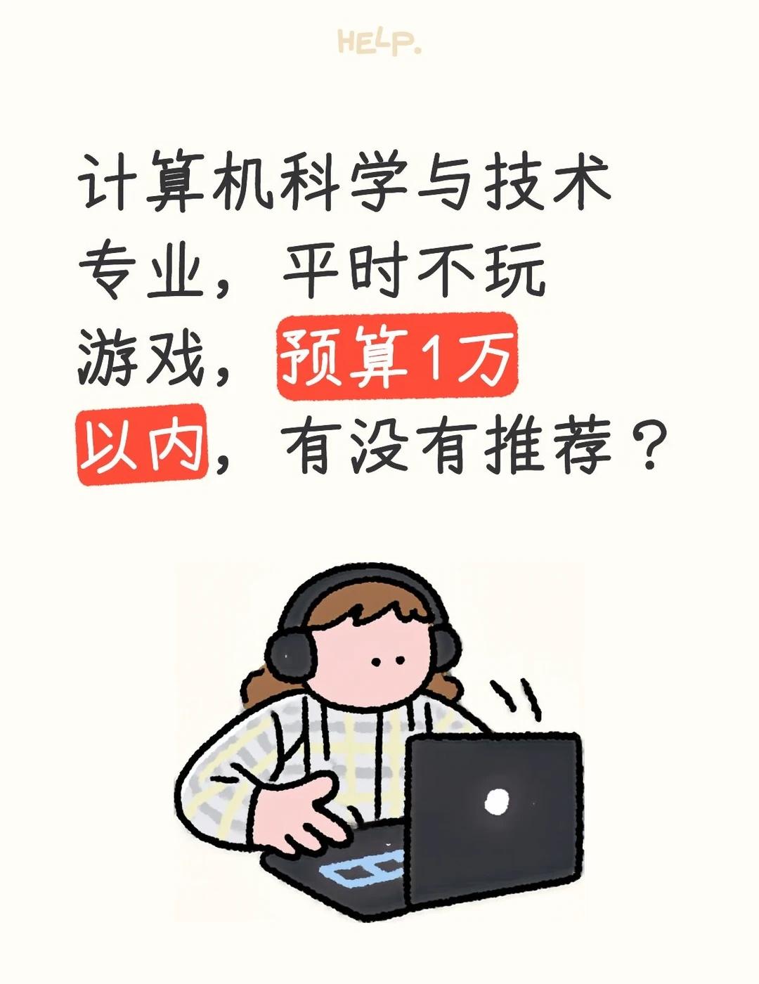 电脑小白 电脑推荐 计算机专业 计算机科学与技术