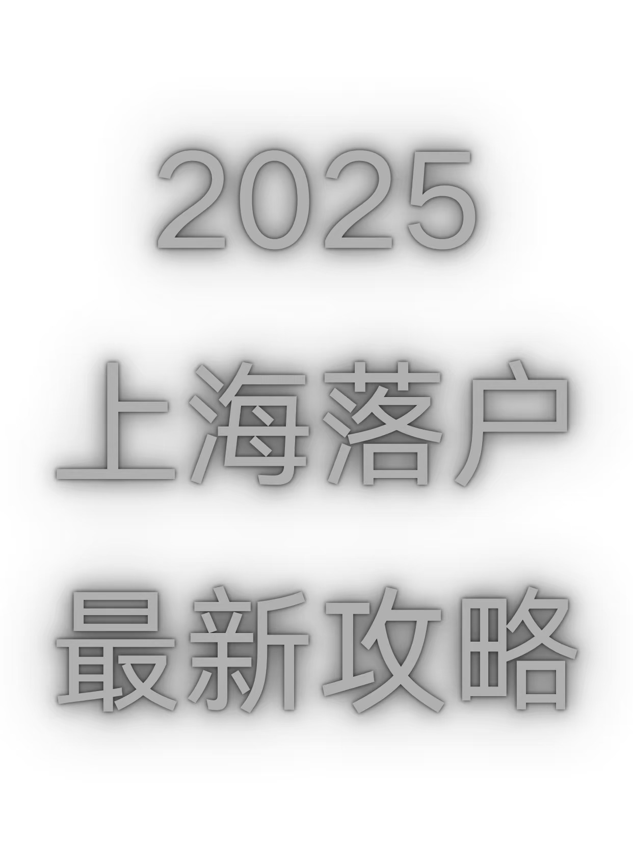 🔥2025上海落户最新攻略｜超全避坑指南
