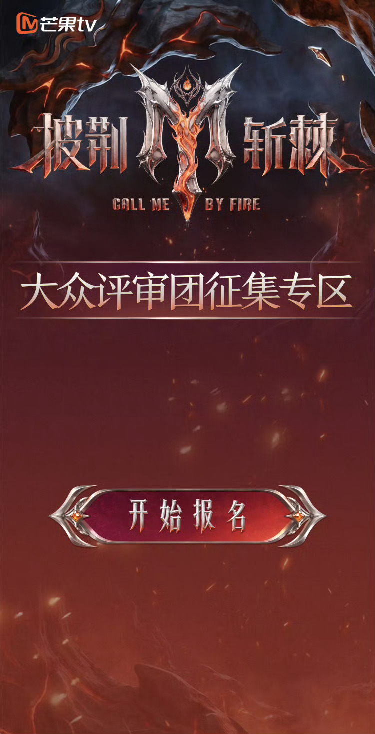 披荆斩棘2026动了披荆斩棘2026 大众评审招募今天正式开启！屏幕前的哥哥姐姐