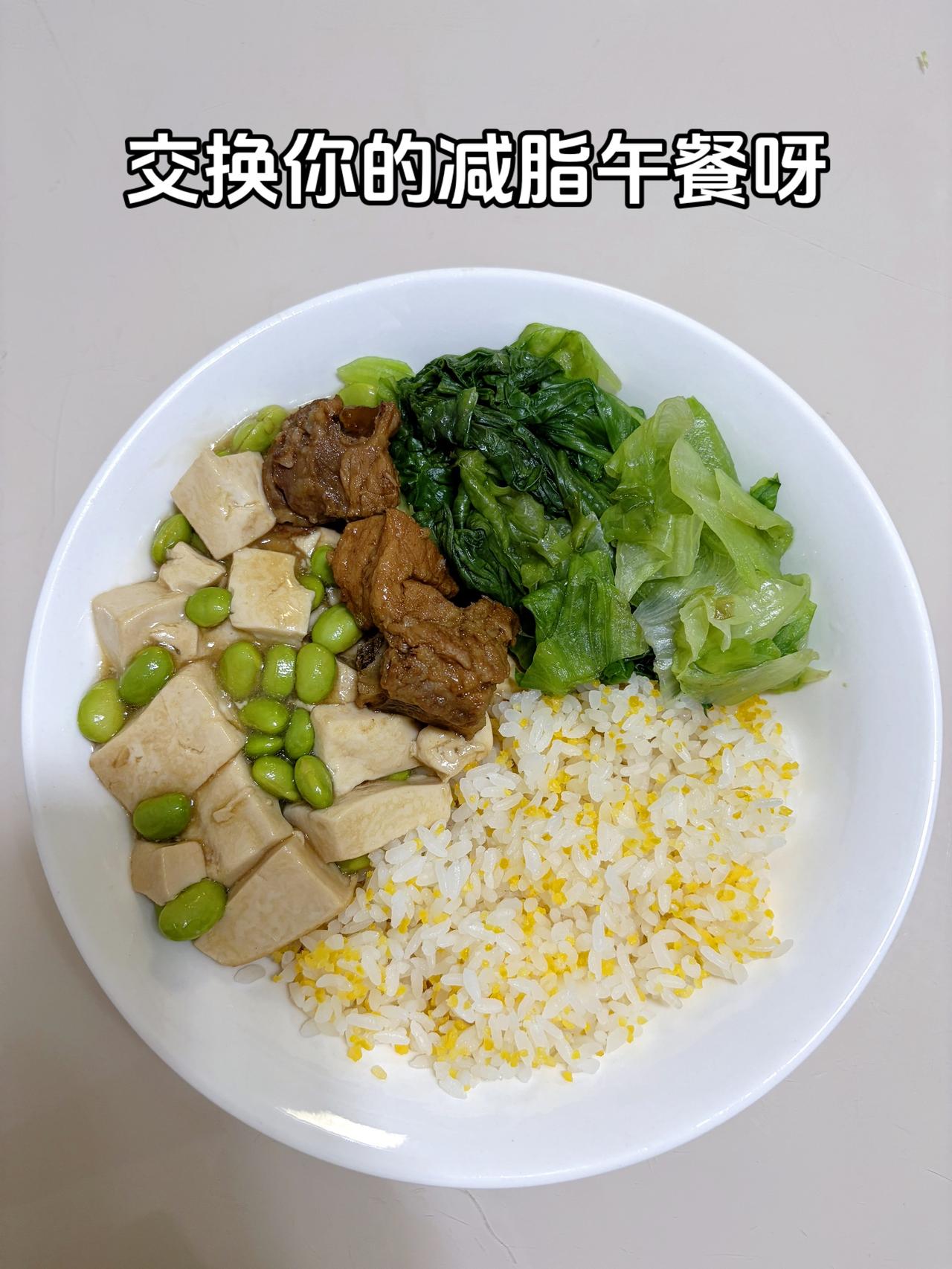 最好的减脂餐是家常菜，目标95斤，加油
今日减脂午餐：毛豆豆腐+排骨+生菜