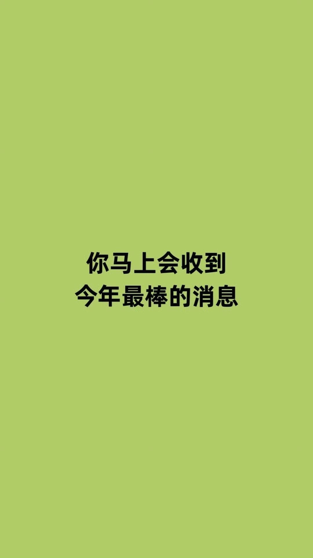 你马上会收到今年最棒的消息。