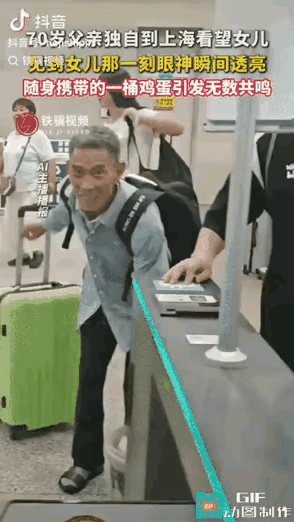 泪目了。
一名70多岁老父亲独自去上海看女儿，一手拉行李，一手提鸡蛋，原以为女儿