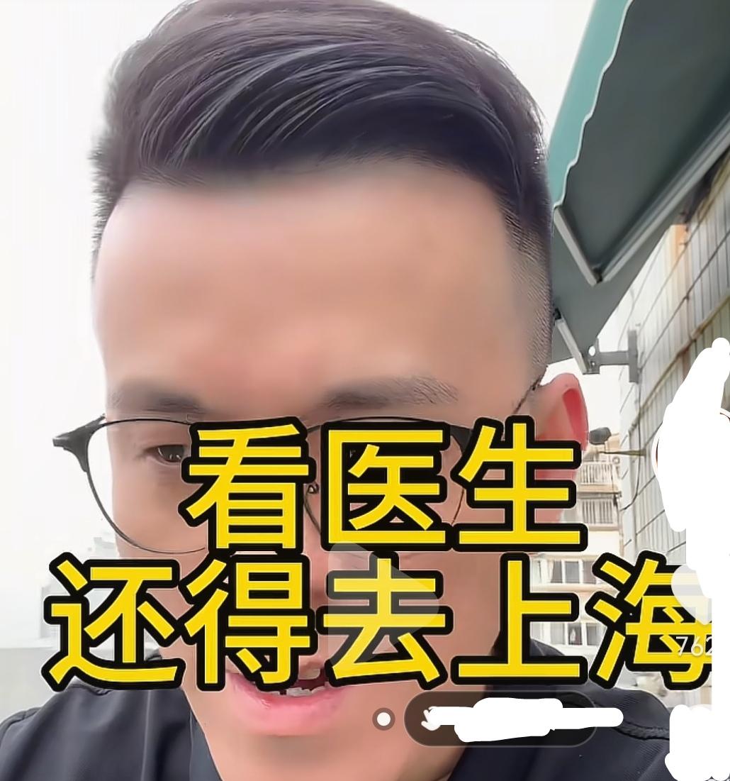 早晨，在抖音上看到这条视频，这位先生说，如果患了比较棘手的病，最好还是直接去上海