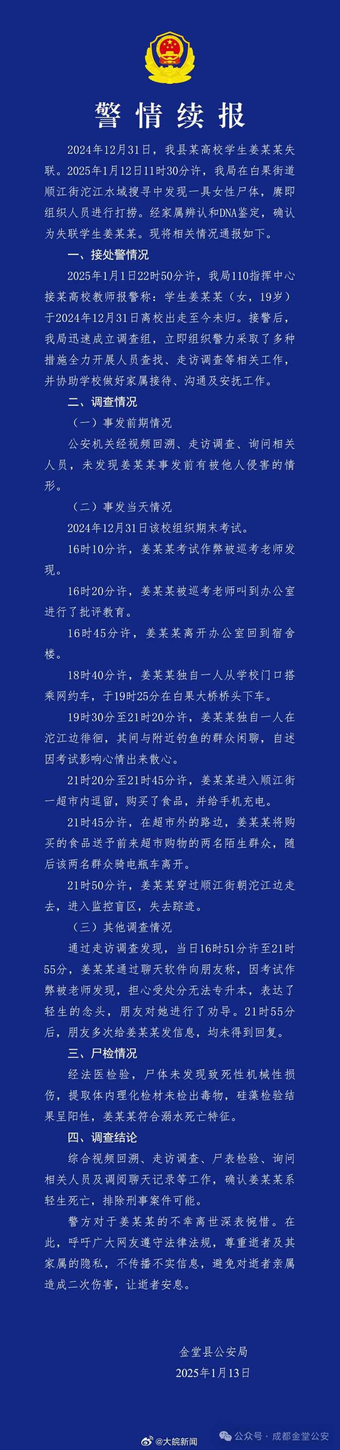 【#成都警方再通报19岁女大学生失联#：确认系轻生死亡，排除刑事案件可能】1月1