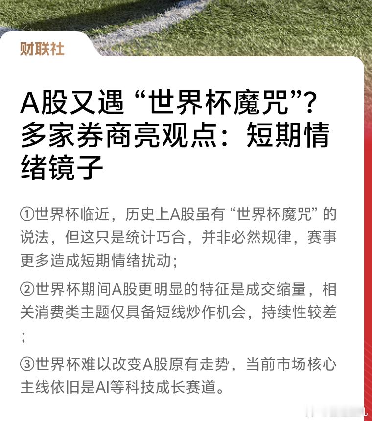 A股又遇“世界杯魔咒”?多家券商亮观点：短期情绪镜子果然跟之前群里说的一样，还是