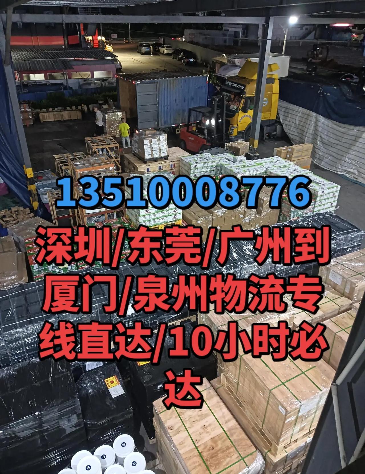 深圳/东莞/广州到厦门/泉州物流专线直达。泉州物流 泉州物流专线 深圳到泉州物流