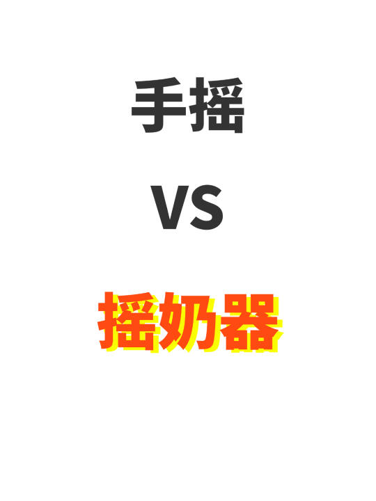 深夜泡奶的我和婆婆吵起来了！🤯