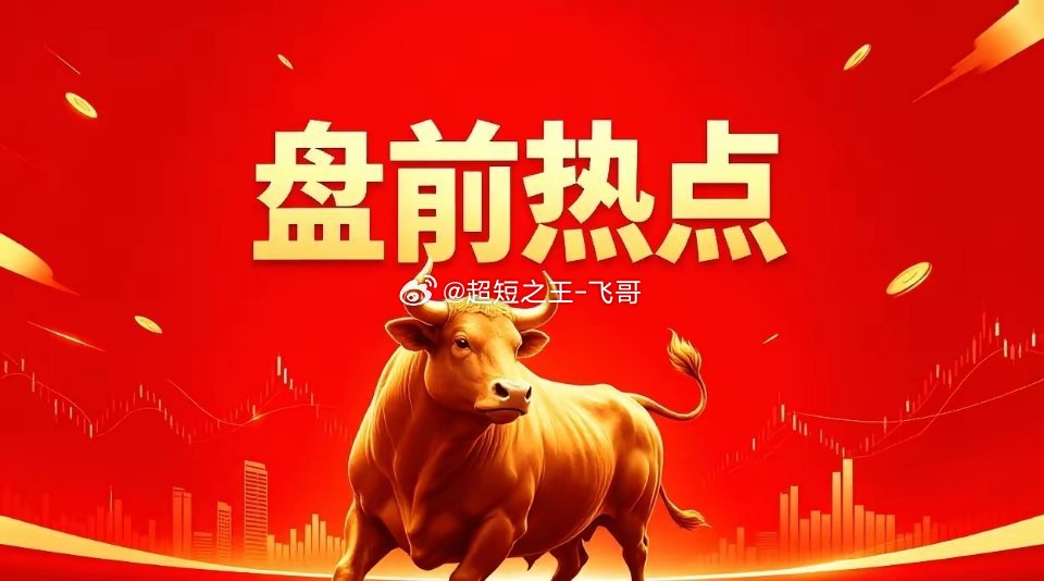 明天热点一、韬定律概念联瑞新材、甬矽电子、长电科技、通富微电、华天科技、中芯国际