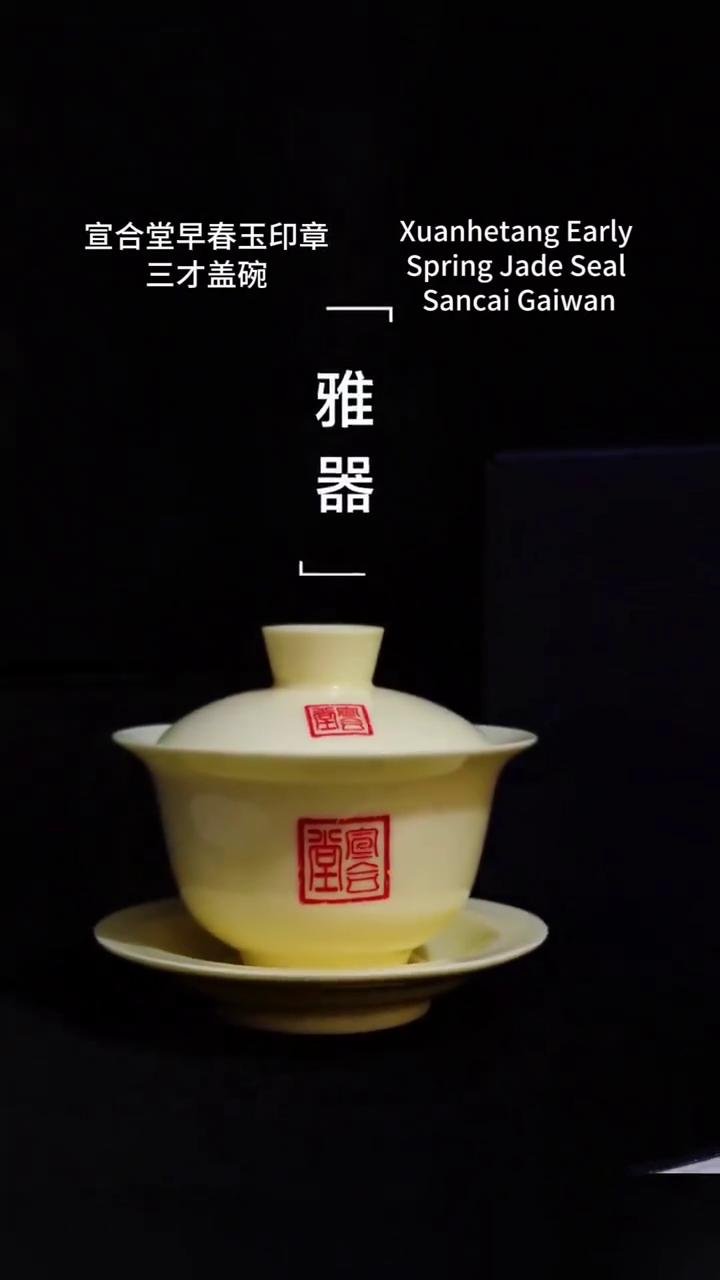 宣合堂早春玉印章。
三才盖碗。宣合堂。