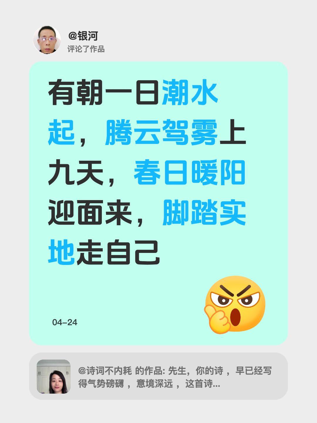 我评论了@诗词不内耗 的作品：
有朝一日潮水起，腾云驾雾上九天，春日暖阳迎面来，