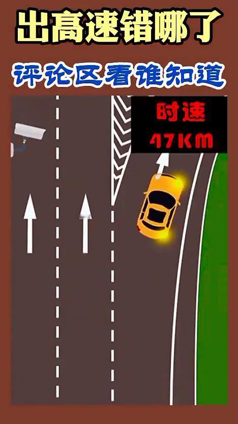 出高速错哪了？评论区看谁知道。
记6分，罚200。