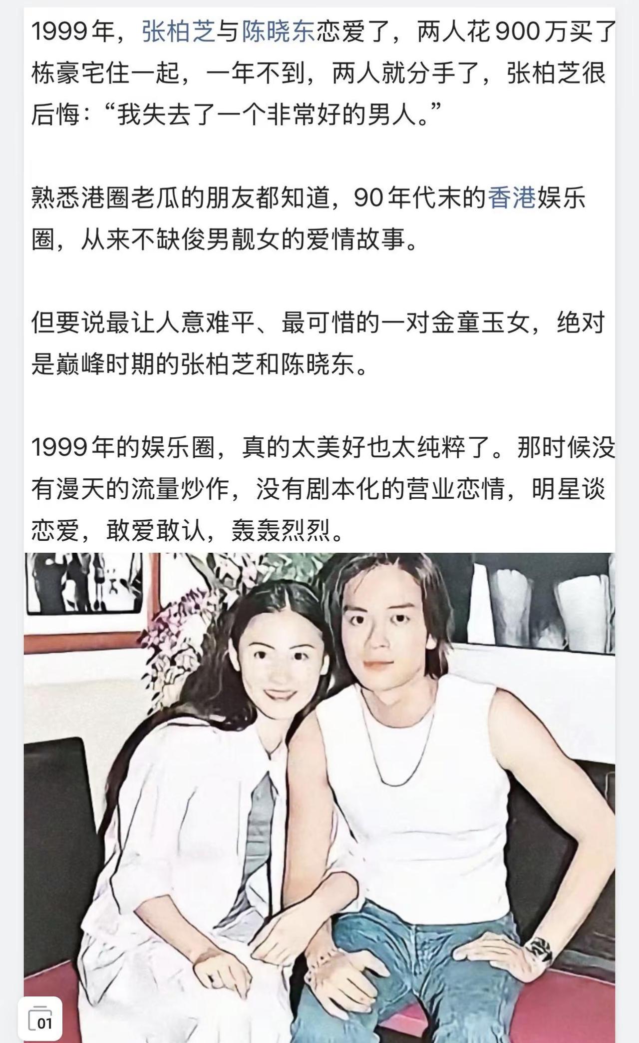 1999年，张柏芝与陈晓东恋爱了，两人花900万买了栋豪宅住一起，一年不到，两人
