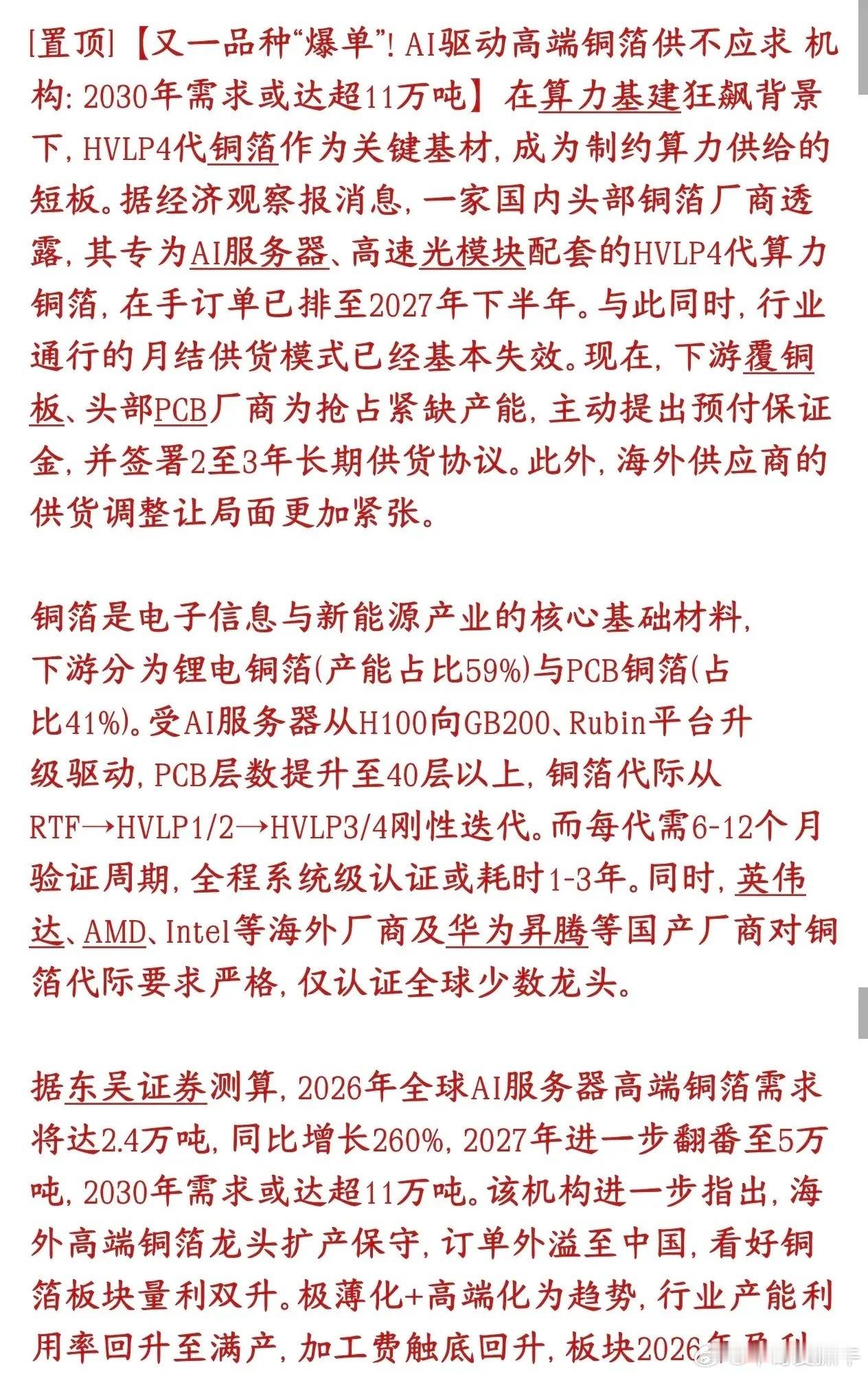 A股又一个因为AI大涨的分支，铜箔今天已经开始大涨了现在AI服务器疯狂建，高端4