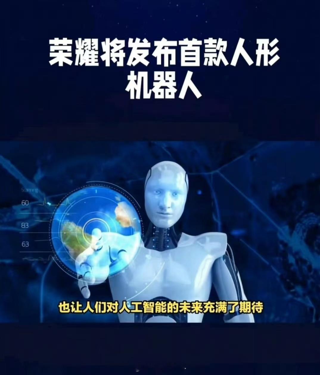 荣耀官宣3月1日MWC首发消费级人形机器人，还顺带解锁了“机器人手机”新形态。作