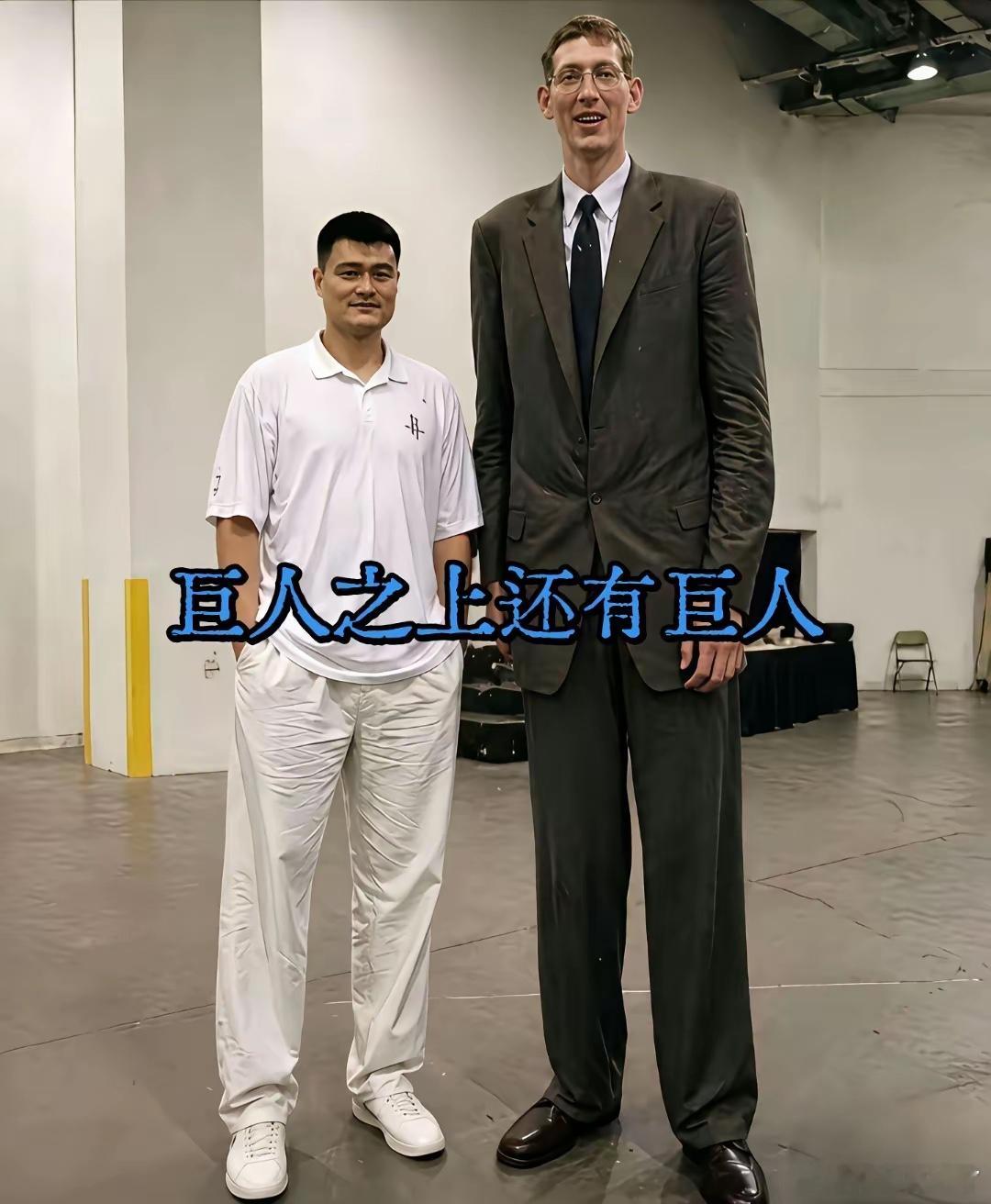 姚明已经够高了，还有比他更高的人。有谁知道那人是谁？叫什么名字？ 