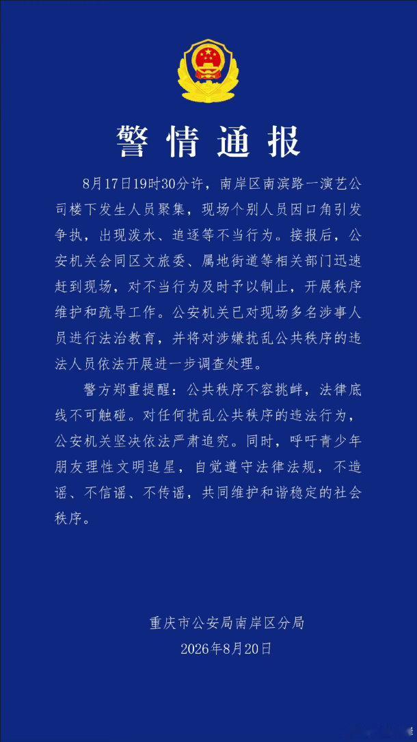 警方通报时代峰峻楼下聚集事件警方通报时代峰峻楼下人员聚集热点解读 艺人粉丝聚集扰