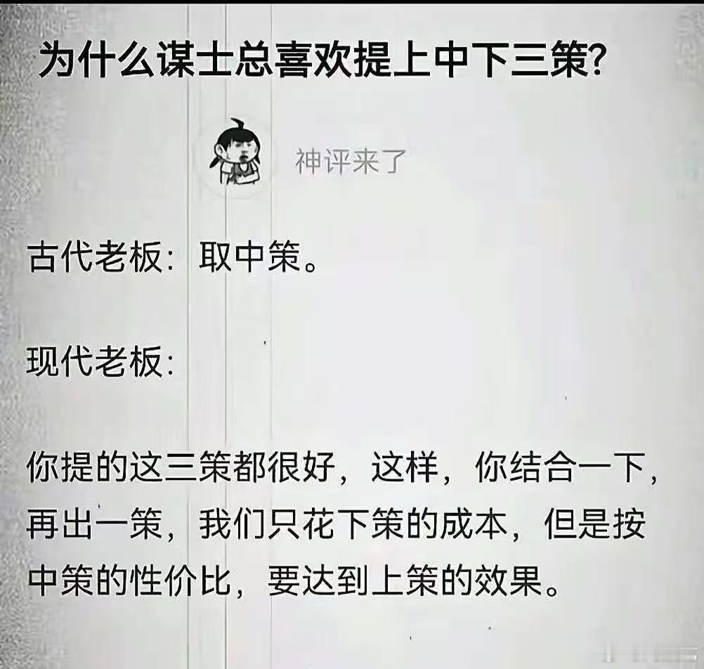 为什么谋士总喜欢提上中下三策？ ​​​