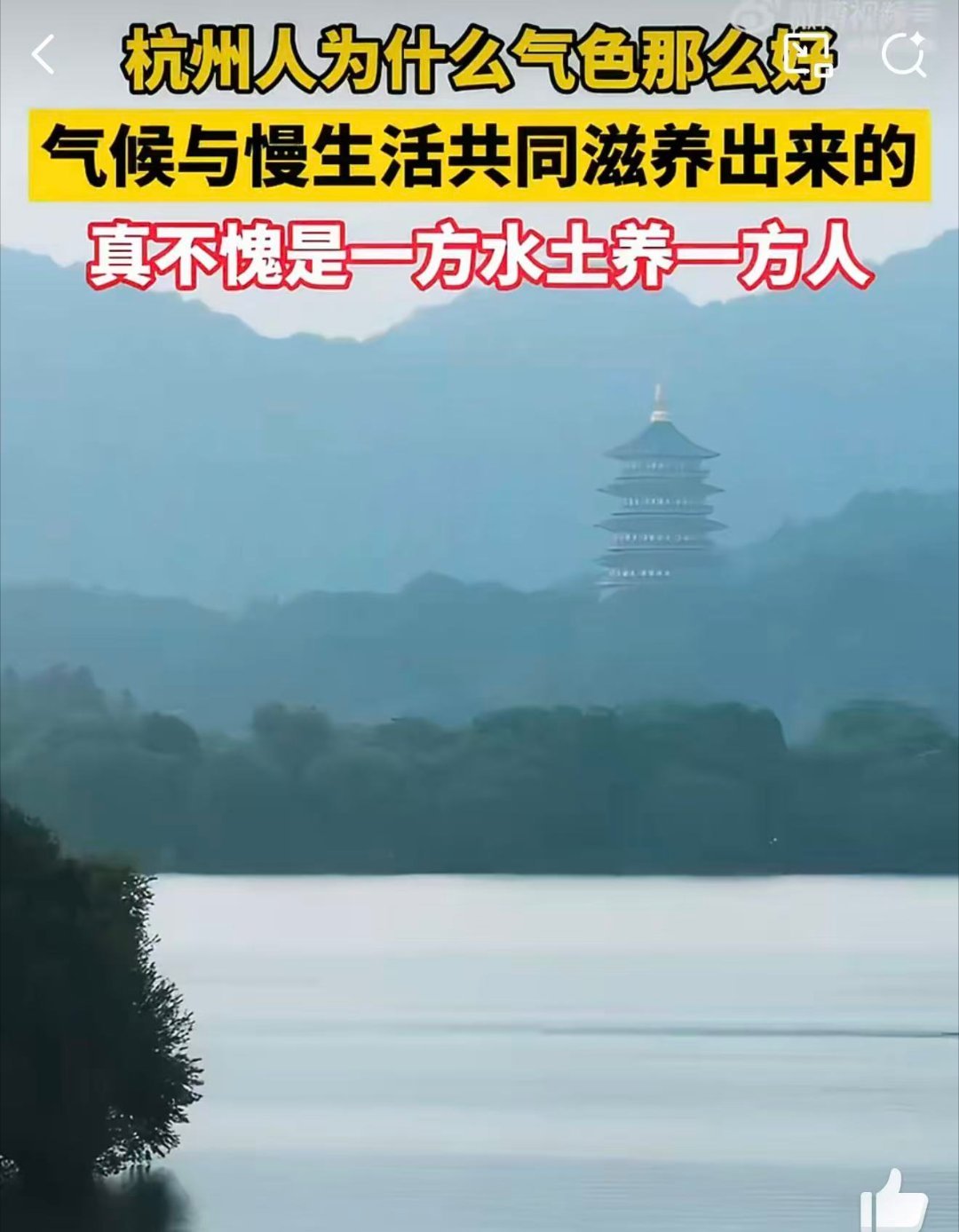 杭州人为什么气色那么好 一方水土养一方人，杭州的山水灵气藏在烟火里，山润气、水养
