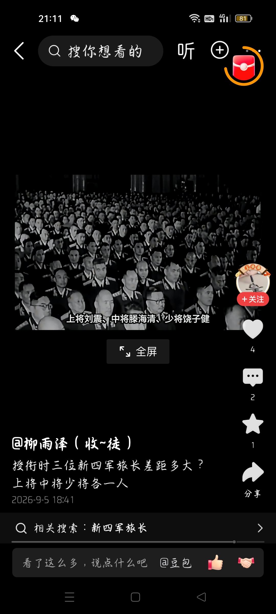 他是新四军旅长55年授少将吗？
今天我看了一个视频，作者的标题是：授衔时三位新四