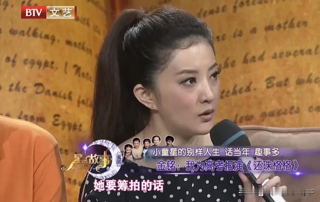 演员金铭说：“我因为拍摄《婉君》、《望夫崖》等作品而走红，在高二的时候，琼瑶阿姨