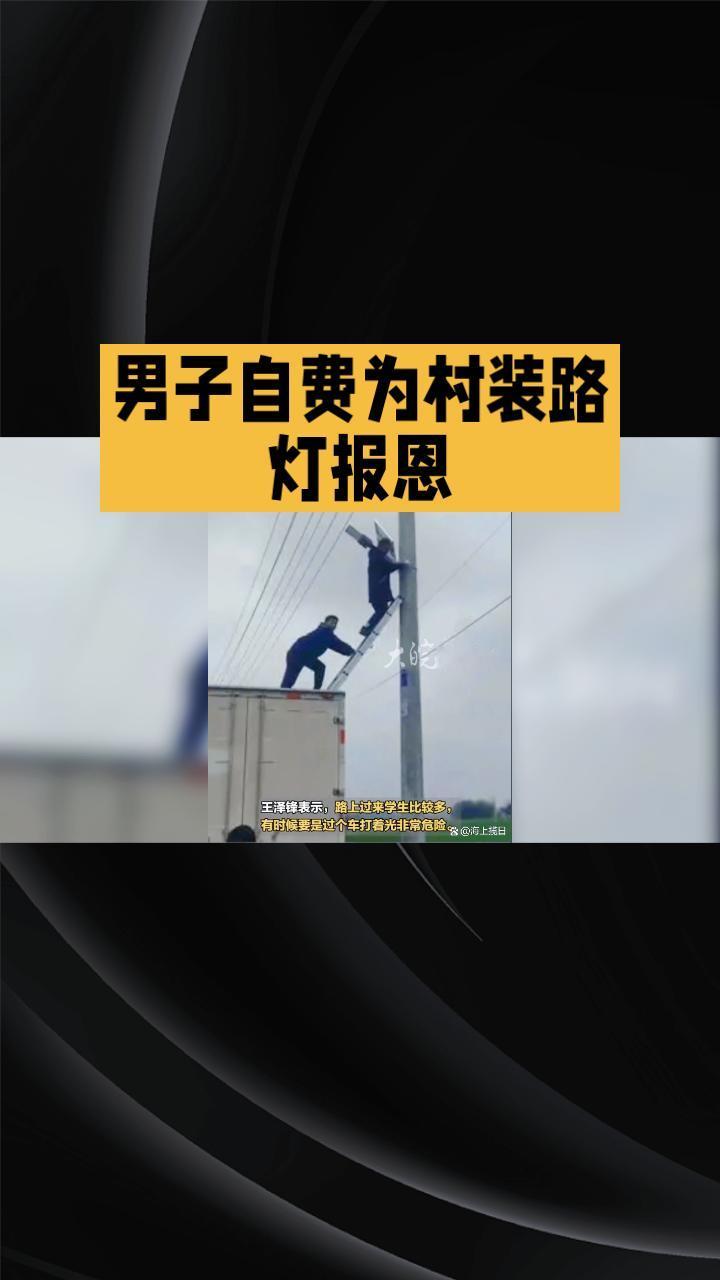 男子自费为村装路灯报恩，善举背后却引发网友对后续责任的担忧。
近日，安徽宿州的侯