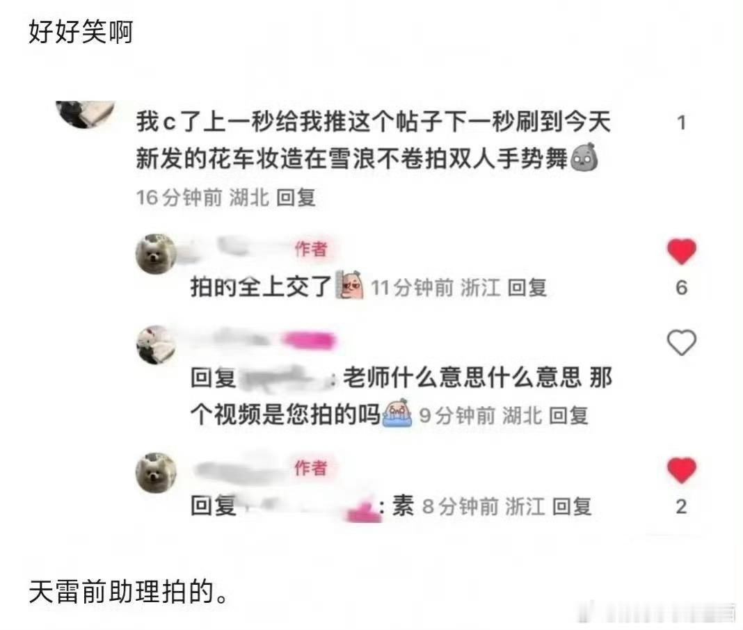 田雷助理转身变花絮师了，真被恶心坏了....石锤了花絮在hc手上，这公司还要整多