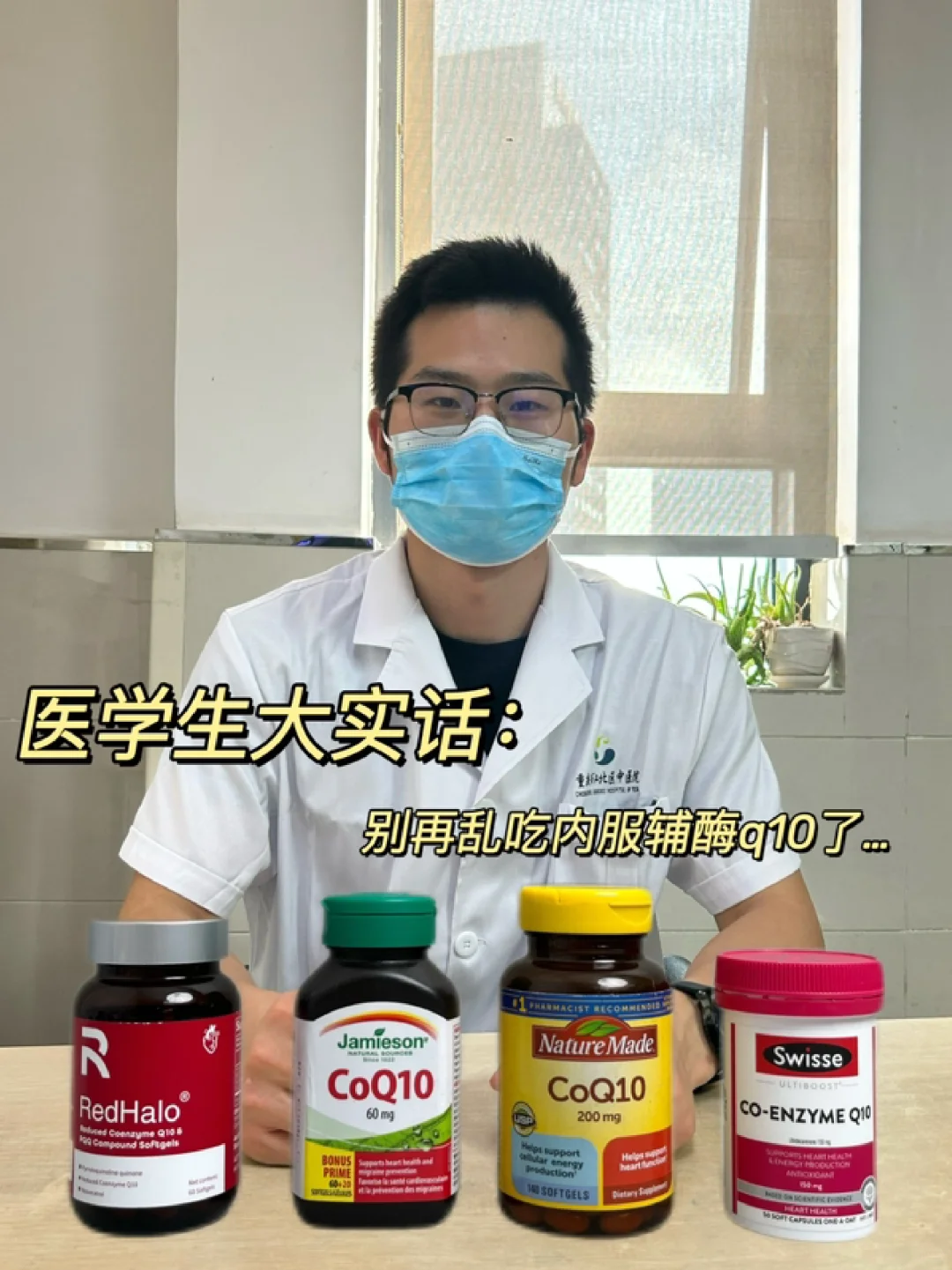 学医八年警告：乱吃辅酶q10只会害了你