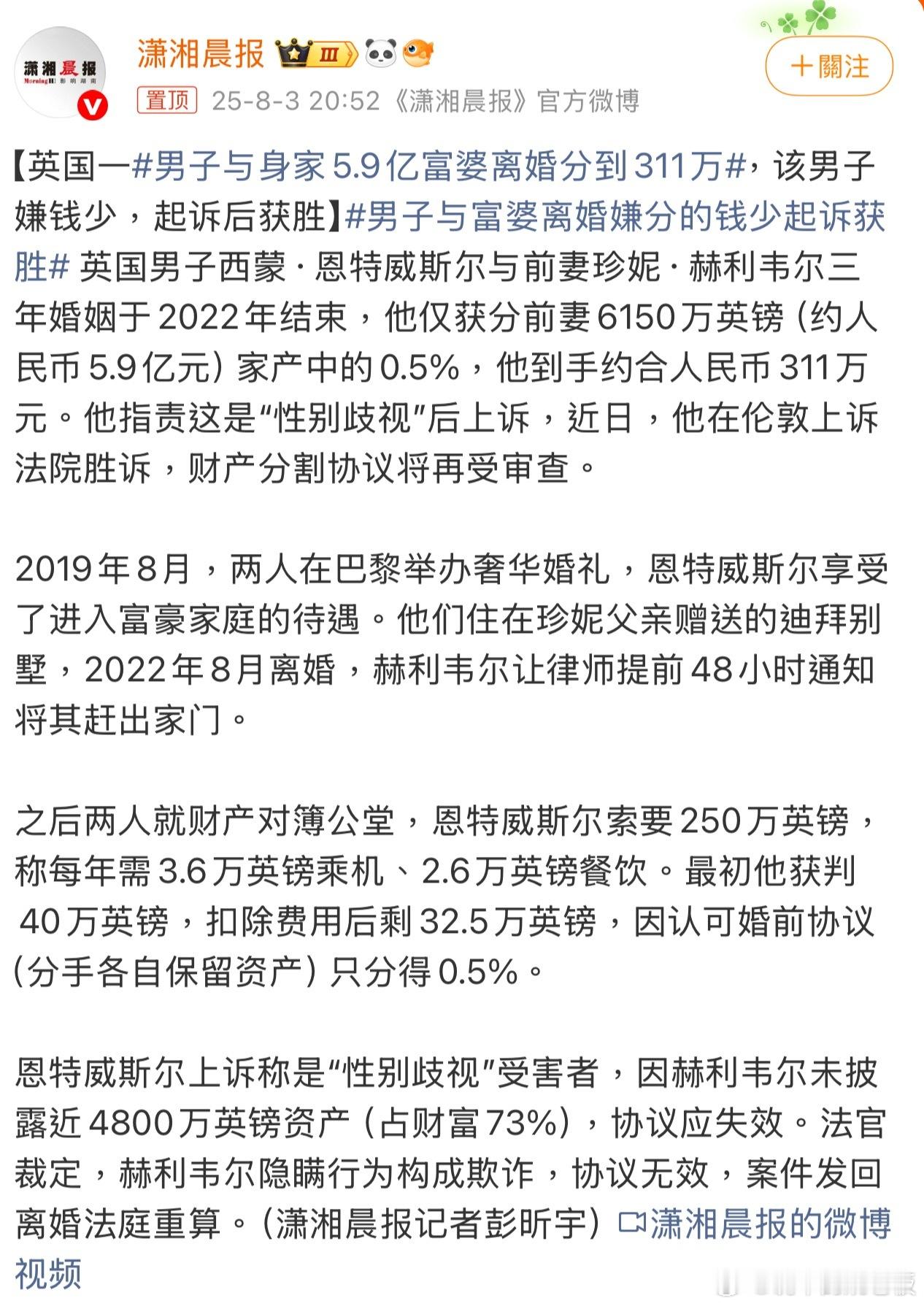 男子与富婆离婚嫌分的钱少起诉获胜 离婚分财产还能"讨价还价"？英国这位男子用胜诉