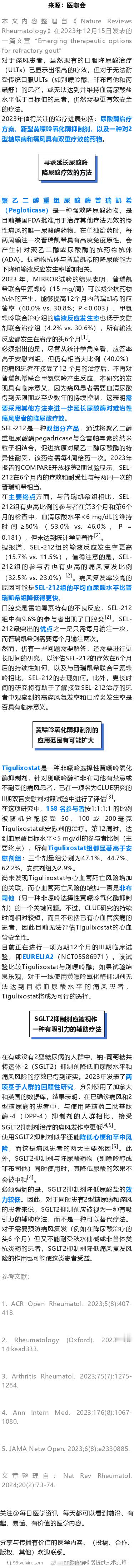Nature子刊总结：2023年痛风领域的3大新疗法对于痛风患者，虽然现有的口服