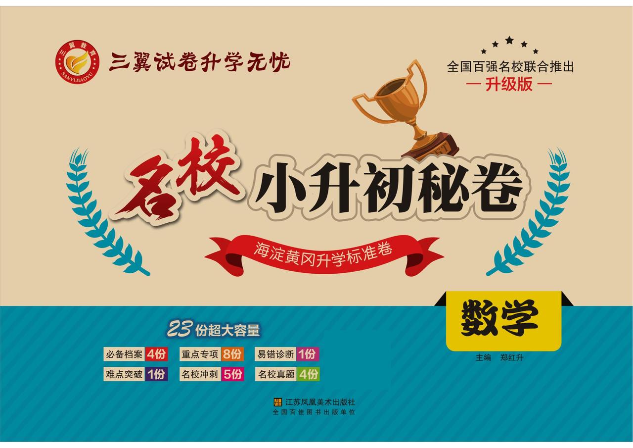 名校小升初数学《升学密卷》！重点专练+难点突破+名校真题冲刺！
word版的获取