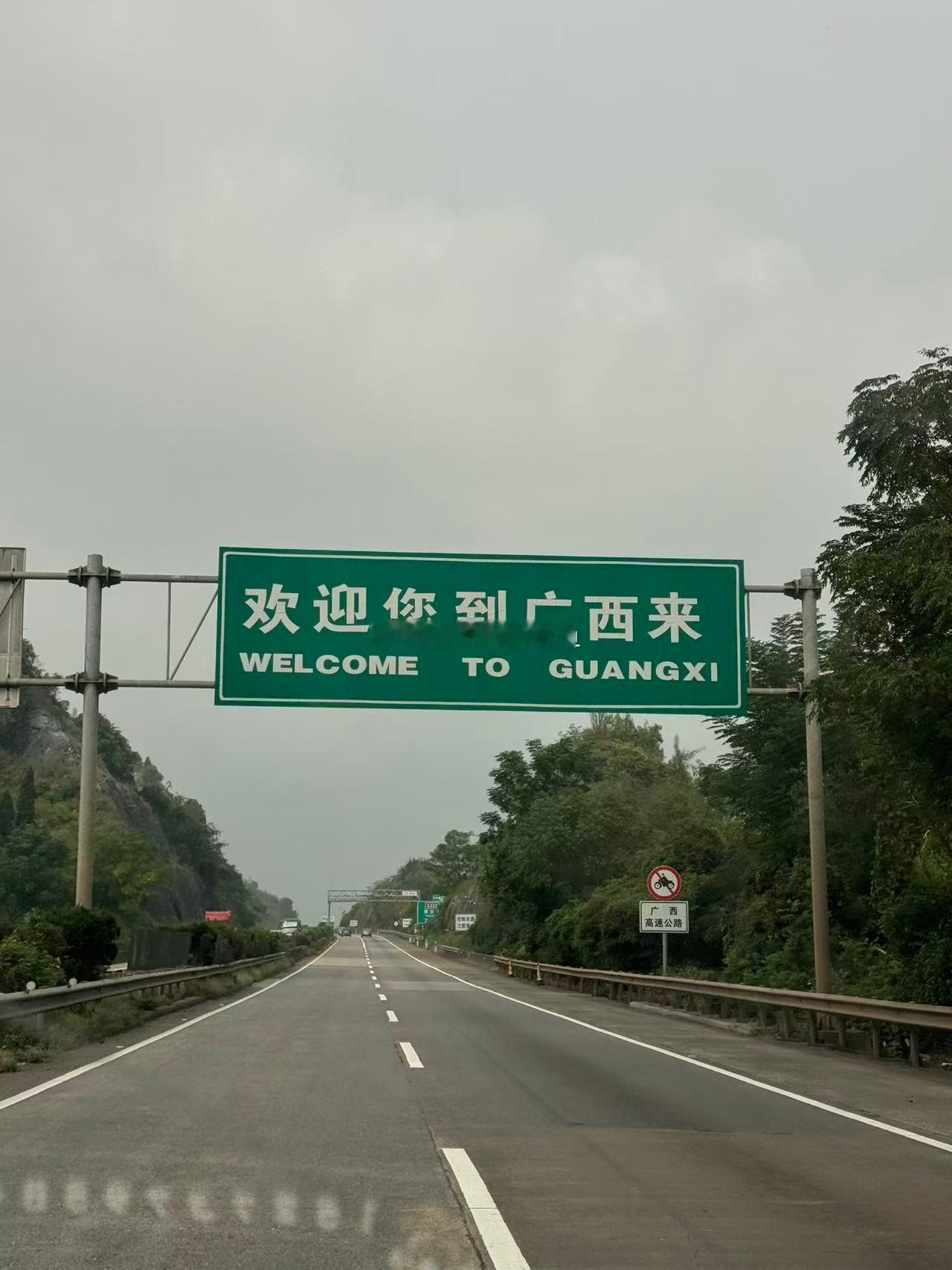到广西了，第一个问题就是，高速限速100了，路上明显可见的补丁多了。 ​​​