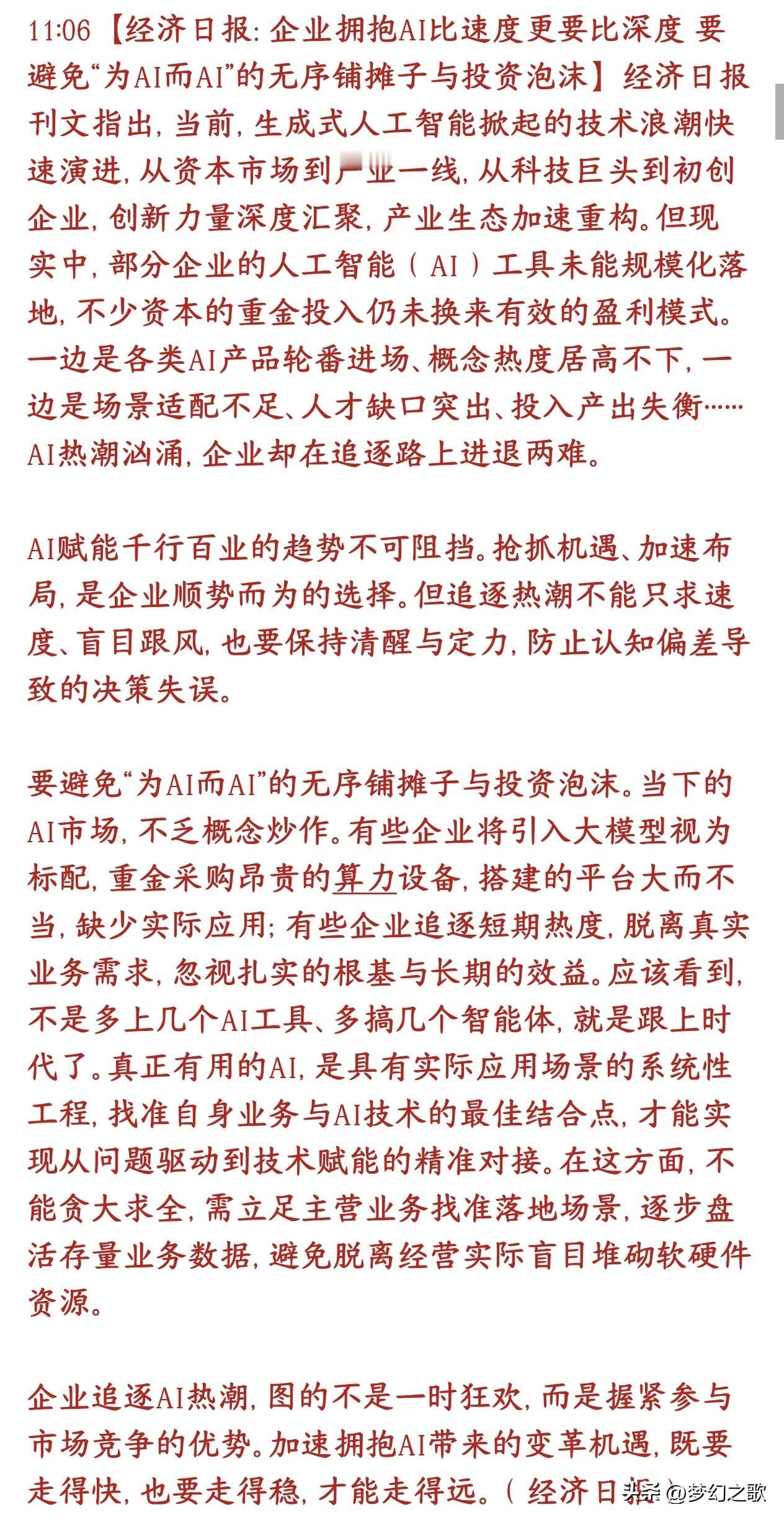 官媒已经开始提醒：防止AI过热引起的投资泡沫了，投资者要注意了
经济日报表示AI