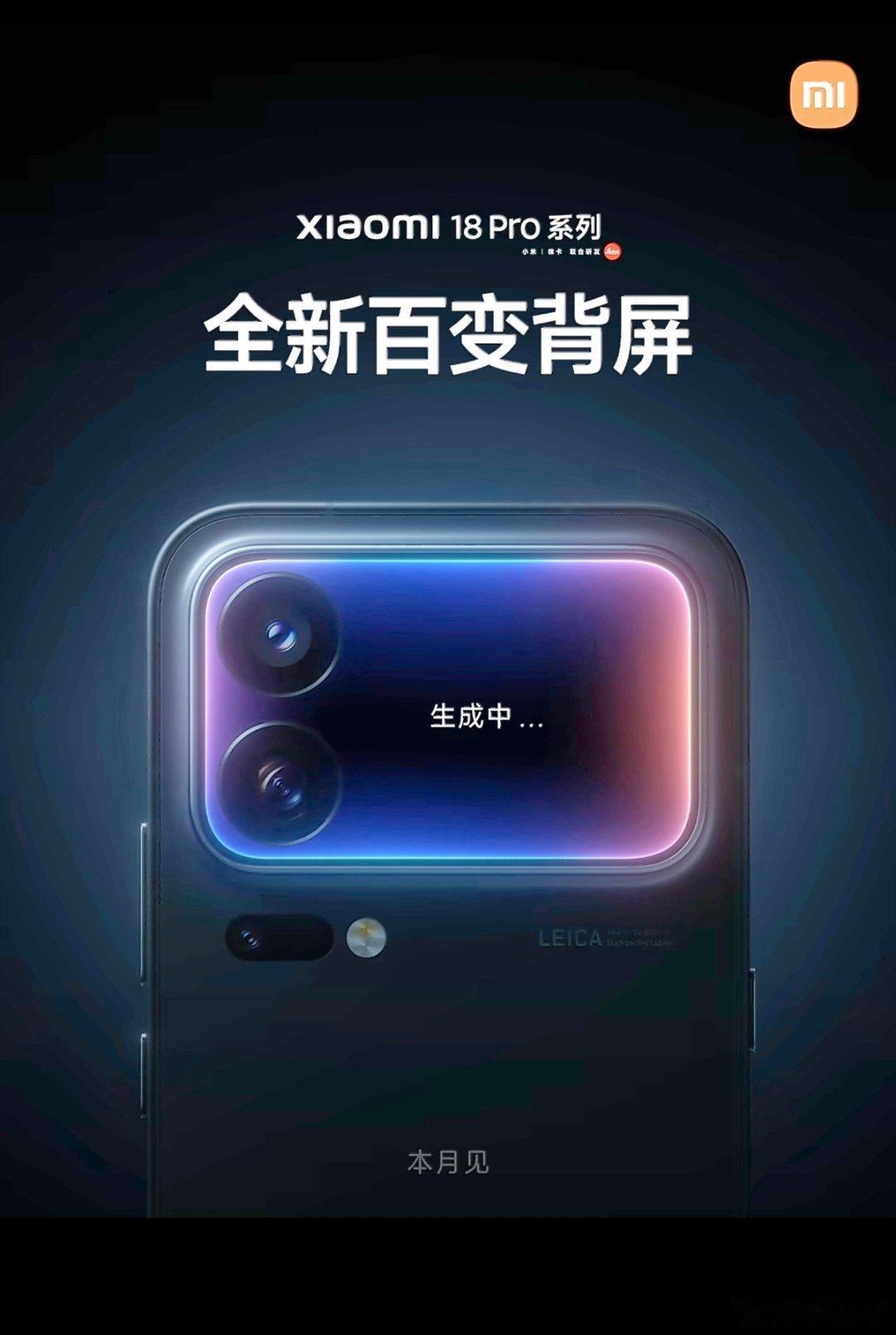 小米18 Pro系列外观曝光。 ​​​
