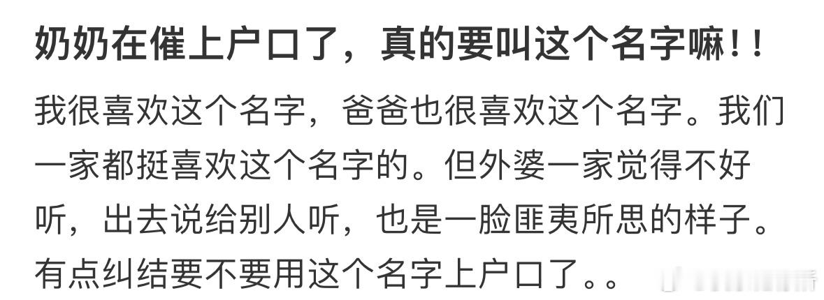 奶奶在催上户口了，真的要叫这个名字嘛❓ ​​​