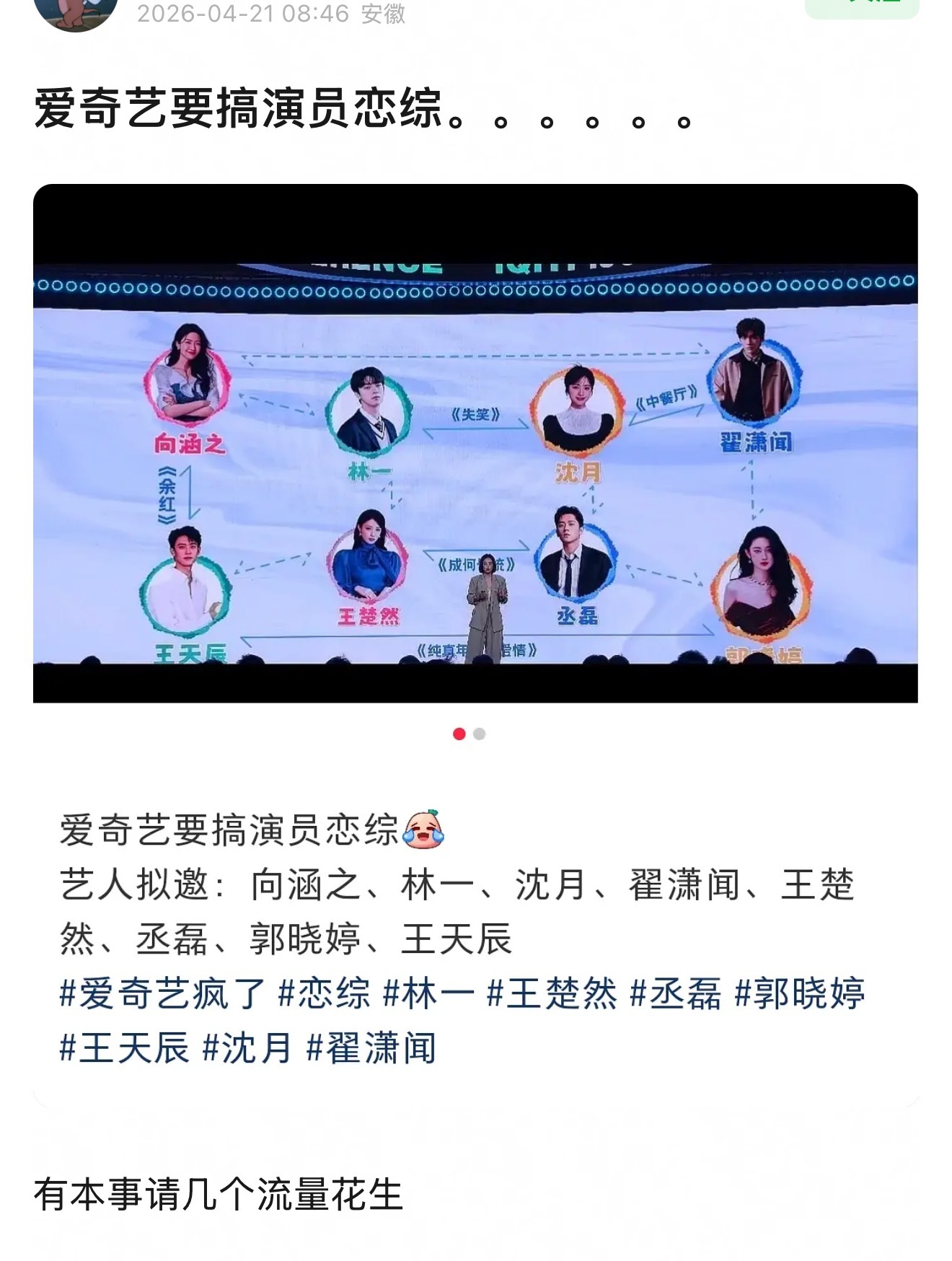 爱奇艺除了搞AI，还要搞演员恋综，拟邀艺人：向涵之、王楚然：丞磊、林一、沈月、翟