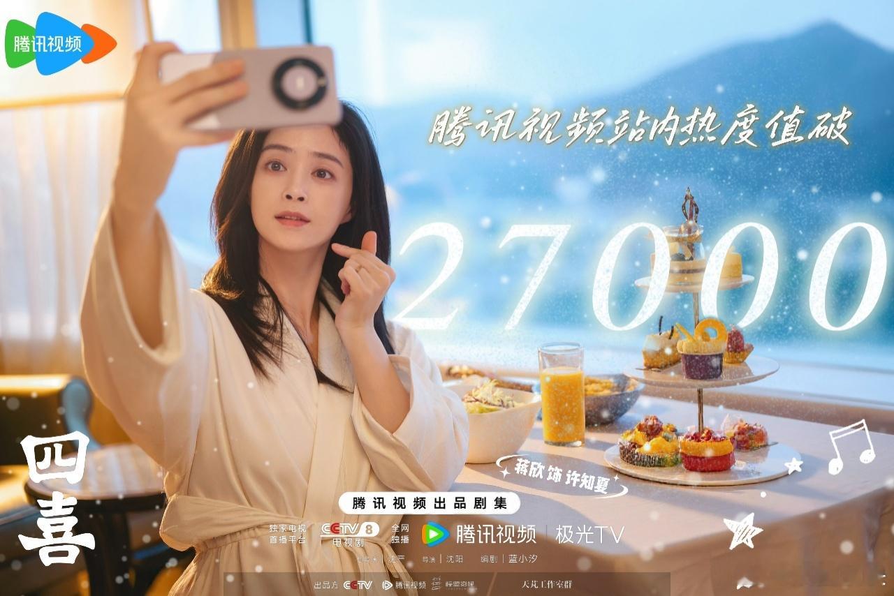 《四喜》闷声干大事！站内热度破纪录成萤火剧场史冠，央八收视率峰值达3.6122%