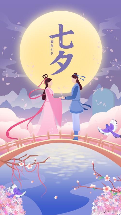 又是一年七夕
年年岁岁
今又佳期
遥望银河别离
一缕相思两处闲愁
聚也依依散也依