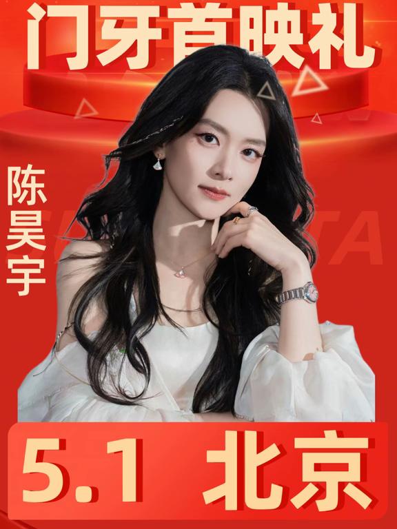 官宣定档‼️陈昊宇5.1门牙首映礼‼️
地点：北京 时间：5月1日 出席嘉宾: 