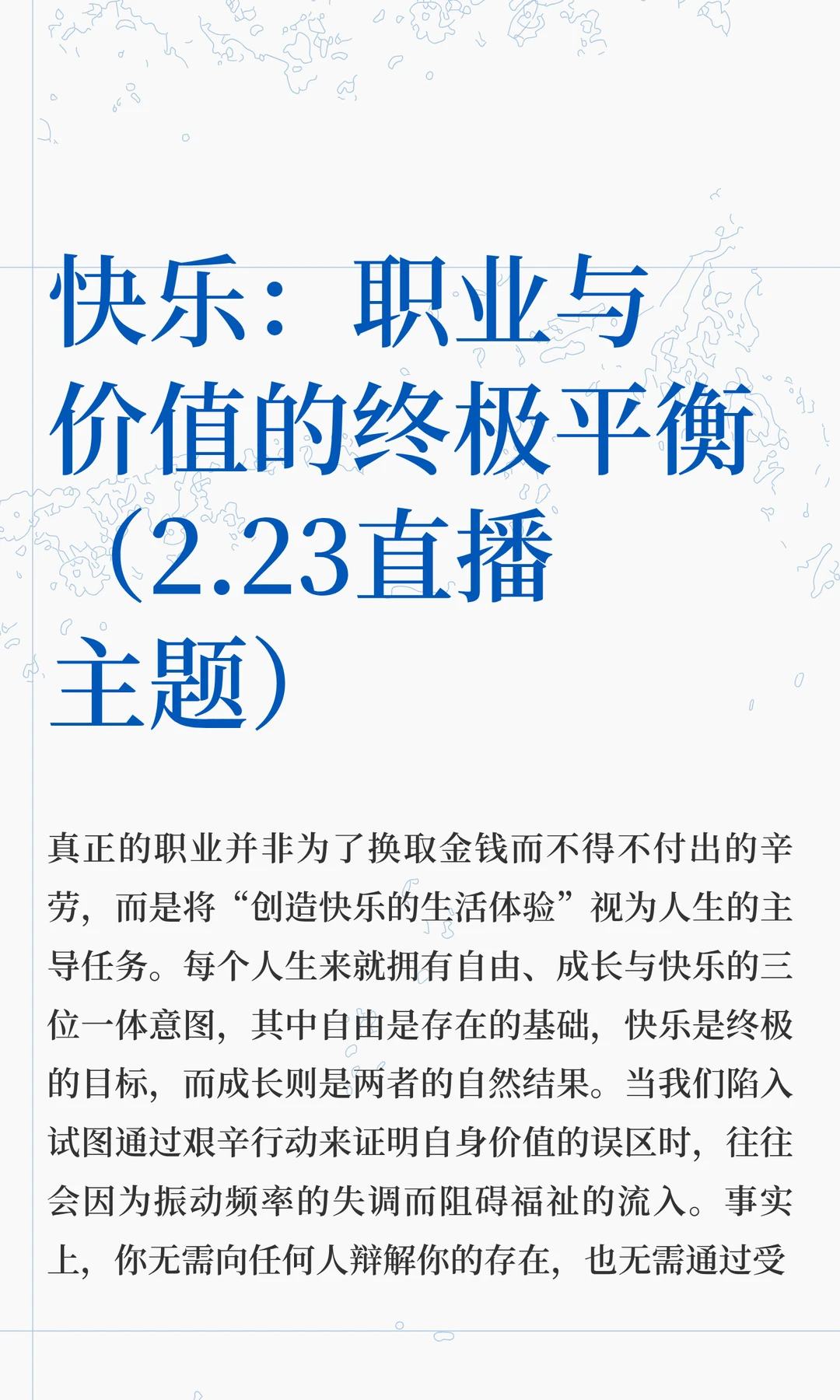 快乐：职业与价值的终极平衡（2.23直播主题）