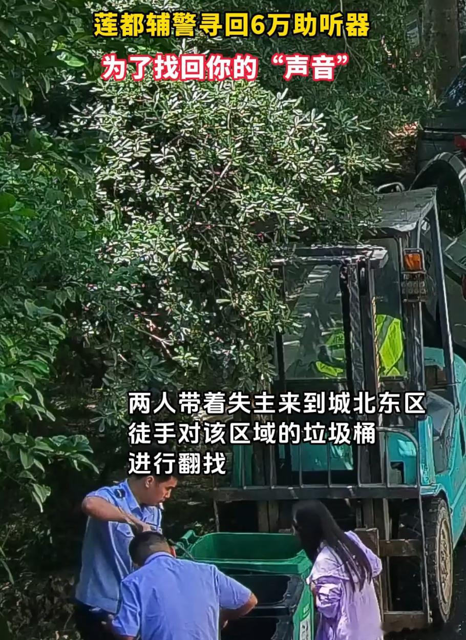 丽水莲都辅警翻13桶垃圾找回助听器不惧脏臭顶着烈日翻找垃圾桶，小小善举温暖莲都，