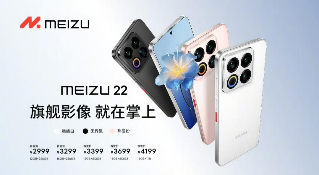 骁龙8s Gen4卖2999元？魅族22发布，这价格煤油也没油了

12+256
