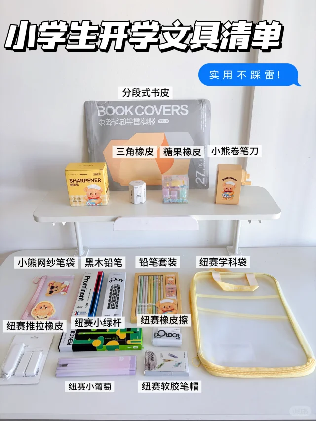 小学生文具清单大揭密，闭眼入不踩雷