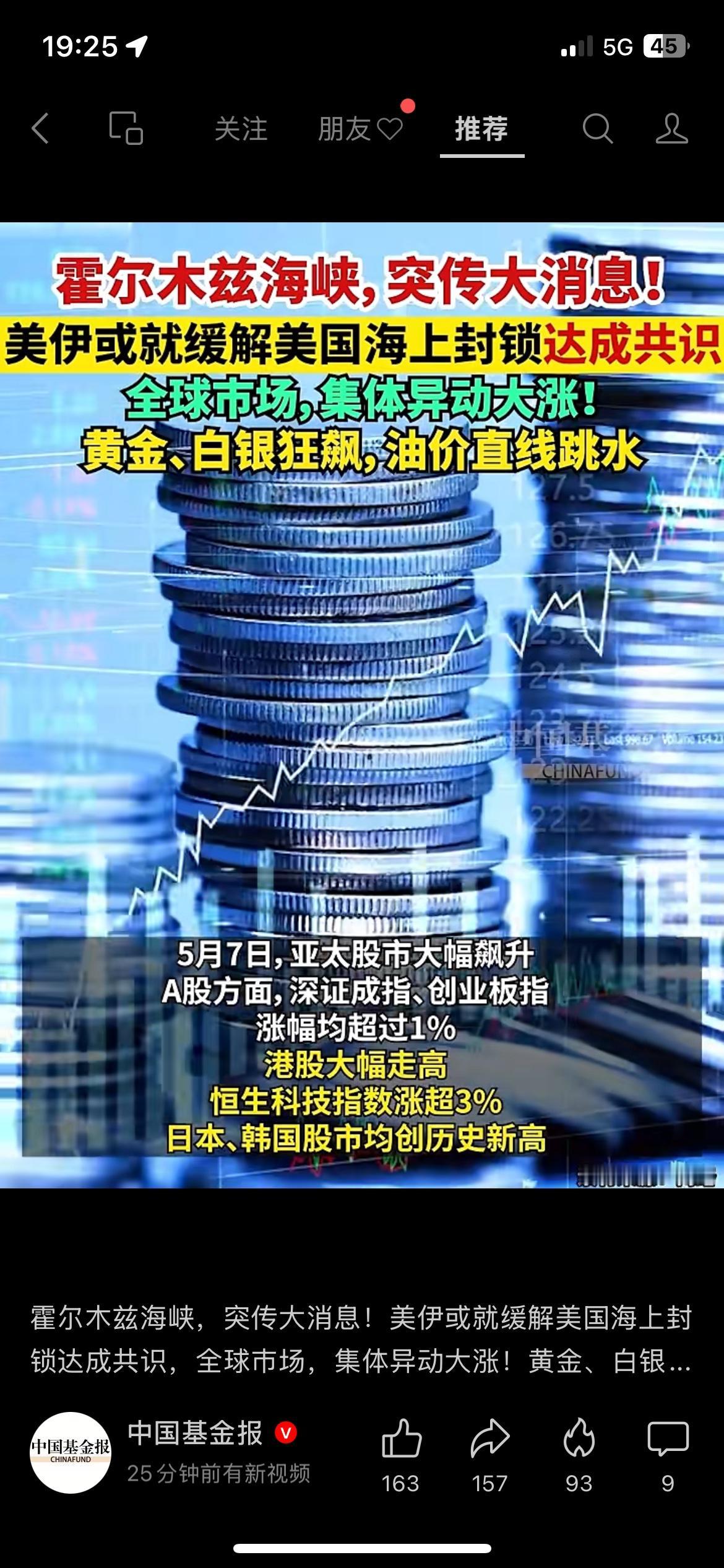 海峡释放缓和信号，股市黄金油价同步大变动
霍尔木兹海峡传来和解缓和消息，整个资本