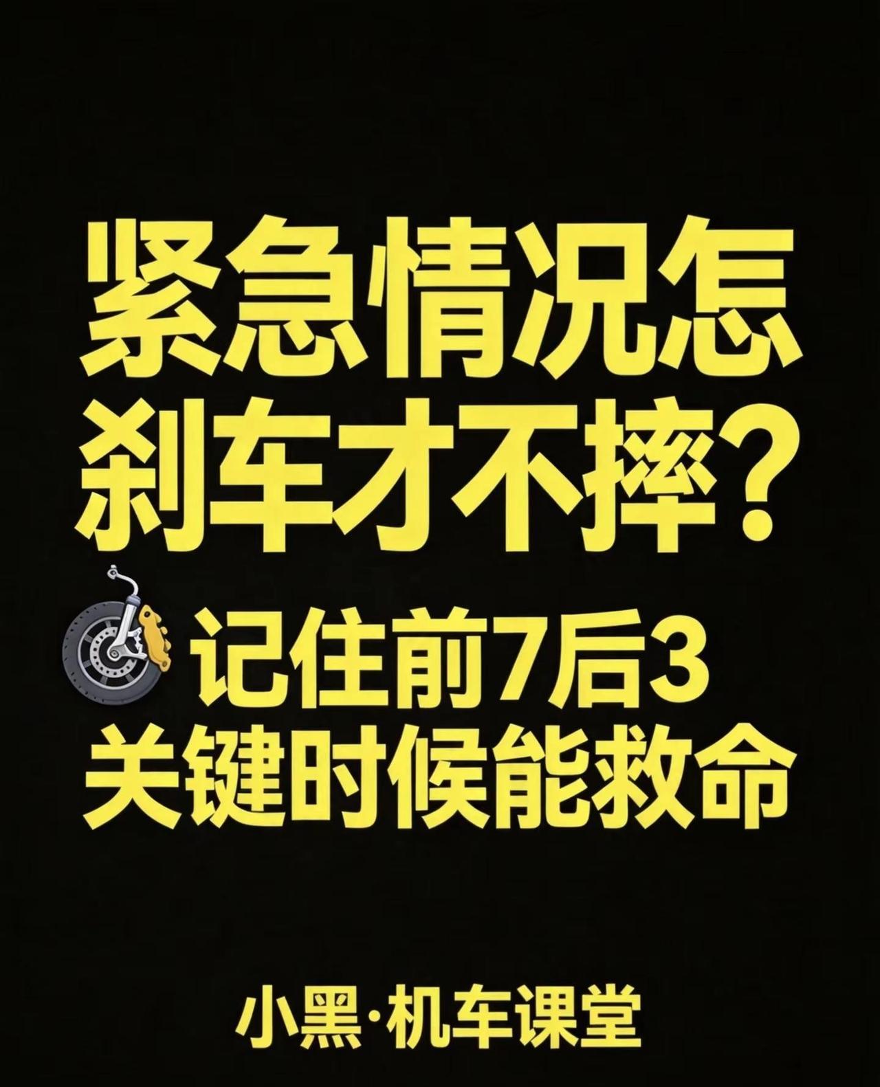 摩托车紧急情况怎么刹车才不摔？记住"前7后3"，关键时候能救命！前7后3：干燥路